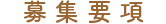 募集要項